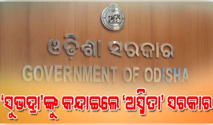 ‘ସୁଭଦ୍ରା’ଙ୍କୁ କନ୍ଦାଇଲେ ‘ଅସ୍ମିତା’ ସରକାର: ବନ୍ଦ କରିଦେଲେ ପଲ୍ଲିଶ୍ରୀ ମେଳା