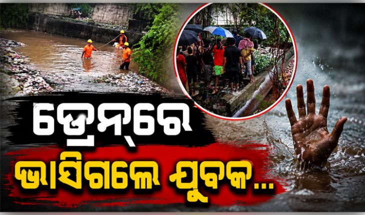 ରାଜଧାନୀରେ ଅଘଟଣ: ବାଣୀବିହାର ଡ୍ରେନ୍‌ରେ ଭାସି ଯୁବକ ନିଖୋଜ