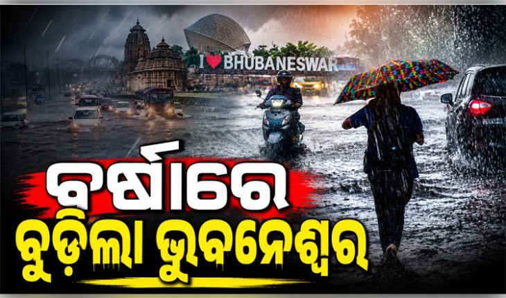 ଲଗାଣ ବର୍ଷାରେ ବେହାଲ ରାଜଧାନୀ: ଭୁବନେଶ୍ୱରର ଅନେକ ଅଞ୍ଚଳ ଜଳମଗ୍ନ, ଅସ୍ତବ୍ୟସ୍ତ ଜନଜୀବନ