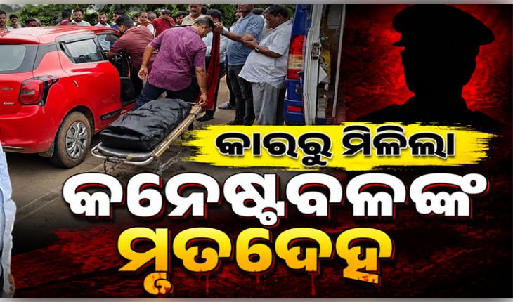 ରାସ୍ତା କଡରେ ଥିବା କାର୍ ଭିତରୁ ପୋଲିସ କନଷ୍ଟେବଳଙ୍କ ମୃତଦେହ ଉଦ୍ଧାର, ପୋଲିସର ତଦନ୍ତ ଜାରି