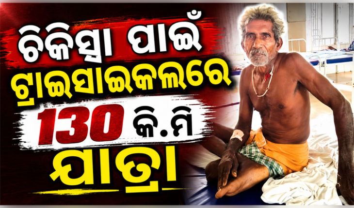 ଭଙ୍ଗାଗୋଡ଼ର ଚିକିତ୍ସା ପାଇଁ ୧୩୦ କିଲୋମିଟର ଟ୍ରାଇସାଇକଲରେ ଗଲେ ବୃଦ୍ଧ