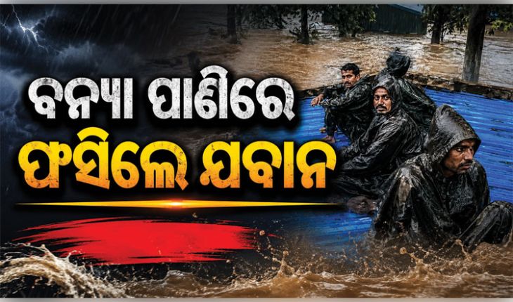 ବନ୍ୟା ପାଣିରେ ବୁଡ଼ିଲା ବିଏସଏଫ୍ କ୍ୟାମ୍ପ: ରାତିସାରା ଗଛ ଓ ଛାତ ଉପରେ ଫସି ରହିଲେ ଯବାନ