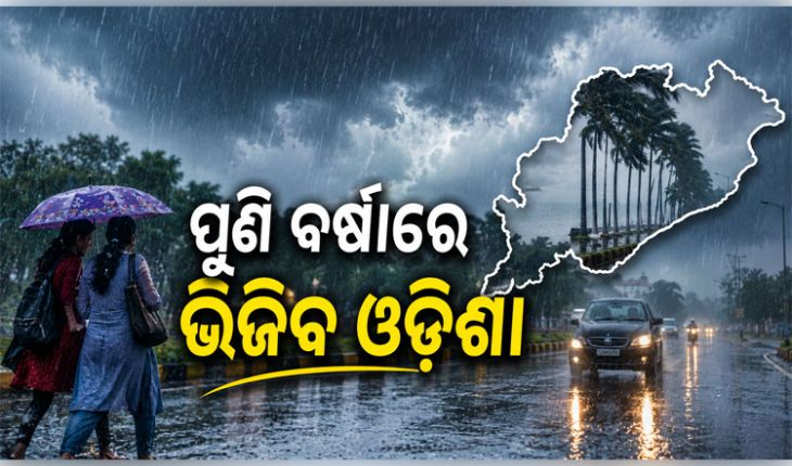 ବର୍ଷାରେ ଭିଜିବ ଓଡ଼ିଶା, ଅଗଷ୍ଟ ୧୦ ଯାଏଁ ପ୍ରବଳ ବର୍ଷା ନେଇ ସତର୍କ କଲା ପାଣିପାଗ ବିଭାଗ