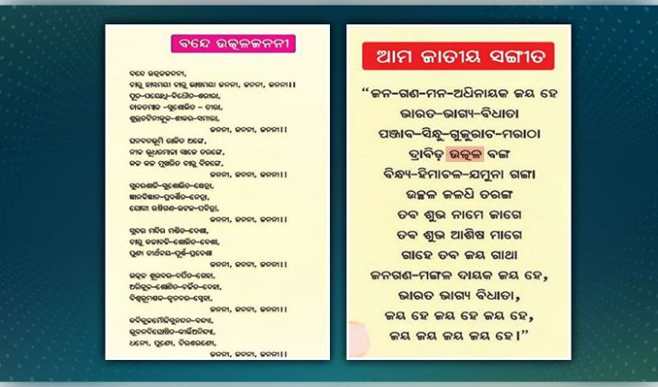 ପୁଣି ପାଠ୍ୟପୁସ୍ତକରେ ଗୁରୁତର ତ୍ରୁଟି! 'ଅ' ବଦଳରେ 'ଚ'ରୁ ଆରମ୍ଭ ଓଡ଼ିଆ ବର୍ଣ୍ଣମାଳା, ଜାତୀୟ ସଙ୍ଗୀତରେ ବନାନ ଭୁଲ୍