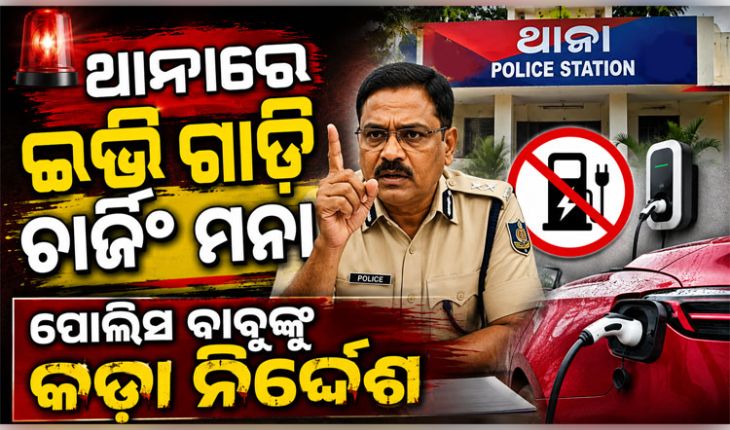 ପୋଲିସ ବାବୁଙ୍କ ପାଇଁ କଡା ନିର୍ଦ୍ଦେଶ: ଥାନାରେ ଇଭି  ଗାଡି ଚାର୍ଜିଂ ମନା, କ୍ୱାର୍ଟରକୁ ବେଆଇନ ସଂଯୋଗ ଉପରେ ବି କଟକଣା