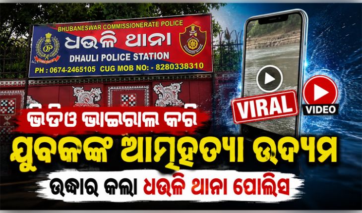 ଭିଡିଓ ଭାଇରାଲ କରି ଯୁବକଙ୍କ ଆତ୍ମହତ୍ୟା ଉଦ୍ୟମ, ରକ୍ତ ଜୁଡୁବୁଡୁ ଅବସ୍ଥାରେ ଉଦ୍ଧାର କଲା ପୋଲିସ