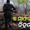ସୁରକ୍ଷାକର୍ମୀଙ୍କ ଏନକାଣ୍ଟରରେ ୩ ମାଓବାଦୀ ନିହତ, ଘଟଣାସ୍ଥଳରୁ ୩ଟି ବନ୍ଧୁକ ସହ ବିସ୍ଫୋରକ ସାମଗ୍ରୀ ଜବତ