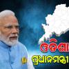 ମୟୂରଭଞ୍ଜର ପାହାଡ଼ପୁରରେ ପହଞ୍ଚିଲେ ପ୍ରଧାନମନ୍ତ୍ରୀ ମୋଦି, ରାଷ୍ଟ୍ରପତିଙ୍କ ଜନ୍ମଦିନରେ ହେବେ ସାମିଲ