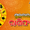 Friday horoscope: ଶୁକ୍ରବାର ରାଶିଫଳ ( ୨୩-୦୧-୨୦୨୬ )