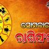 Monday Horoscope: ସୋମବାର ରାଶିଫଳ ( ୦୪-୦୫-୨୦୨୬ )