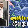 ଏଚ୍‌ଆଇଭି ଟିକା ଉତ୍ପାଦନ କ୍ଷେତ୍ରରେ କାମ ପାଇଁ ମନୋନୀତ ହୋଇ ଓଡ଼ିଶା ପାଇଁ ଗର୍ବ ଆଣିଲେ ଓଡ଼ିଆ ପୁଅ ସୌମ୍ୟ