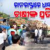ମଣ୍ଡି ଅଚଳାବସ୍ଥାକୁ ନେଇ ରାଜରାସ୍ତାରେ ଧାନ ବସ୍ତା ରଖି ଚାଷୀଙ୍କ ପ୍ରତିବାଦ