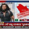 Ranveer Singh's Dhurandhar Banned; ବକ୍ସ ଅଫିସରେ ଧମାଲ୍ ଭିତରେ ‘ଧୁରନ୍ଧର’କୁ ଲାଗିଲା ବଡ଼ ଝଟକା: ଏହି ୬ଟି ଦେଶରେ ବ୍ୟାନ୍ ହେଲା ରଣବୀରଙ୍କ ଫିଲ୍ମ