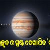 ଆକାଶରେ ମହାଜାଗତିକ ବିସ୍ମୟ: ଆଜିଠୁ ଏକ ମାସ ଯାଏଁ ରାତିରେ ସବୁଠାରୁ ଉଜ୍ଜ୍ୱଳ ଦିଶିବ 'ବୃହସ୍ପତି', ଖାଲି ଆଖିରେ ଦେଖିହେବ
