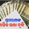 ବଢ଼ିଲା ଗ୍ରାମରକ୍ଷୀଙ୍କ ମାସିକ ଭତ୍ତା, ୧୮୦୦ ବଦଳରେ ପାଇବେ ୨୫୦୦ ଟଙ୍କା