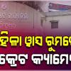 ଡିଆରଡିଏ ମହିଳା ୱାସ ରୁମରେ ଲାଗିଥିଲା ସିକ୍ରେଟ୍ କ୍ୟାମେରା; କିଏ ଓ କେଉଁ ଉଦେଶ୍ୟରେ ଲଗାଇଥିଲା ତାହା ଅସ୍ପଷ୍ଟ 