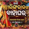 ଆଜି ଦେବଦମ୍ପତ୍ତିଙ୍କ ବାହାଘର, ଉତ୍ସବମୁଖର ସାରା ଭୁବନେଶ୍ୱର 