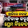 ମହିଳାଙ୍କୁ ପ୍ରେମ ନିବେଦନ କରିବା ଅଭିଯୋଗରେ ବଦଳିଲେ ଶରଣକୂଳ ଥାନା ଆଇଆଇସି