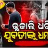 କଲେଜ ଆଗରେ ଭୁଜାଲି ଦେଖାଇ ଯୁବତୀଙ୍କୁ ଧମକାଇଲା ଯୁବକ, ଥାନାରେ ଅଟକ 
