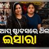 ୧୪ କୋଟିର ସମ୍ପତ୍ତି, ସରକାରୀ ଚାକିରି ଓ ଦୁଇଟି ମୃତ୍ୟୁ... ମା'ଙ୍କୁ ହତ୍ୟା ପାଇଁ ସୁପାରି ଦେଇଥିବା ଆୟୁଷୀଙ୍କ କାହାଣୀରେ ନୂଆ ଟ୍ୱିଷ୍ଟ