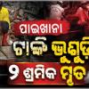 ଭୁବନେଶ୍ୱରରେ ବଡ ଅଘଟଣ: ନିର୍ମାଣାଧୀନ ପାଇଖାନା ଟାଙ୍କି ଭୁଶୁଡ଼ି ୨ ଶ୍ରମିକ ମୃତ 