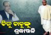 ପ୍ରବାଦ ପୁରୁଷ ବିଜୁ ପଟ୍ଟନାୟକଙ୍କ ତିରୋଧାନ ଦିବସରେ ଶ୍ରଦ୍ଧାଞ୍ଜଳି ଜଣାଇଲେ ନବୀନ
