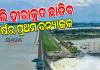 ଆସନ୍ତାକାଲି ଖୋଲିବ ହୀରାକୁଦ ଗେଟ୍, ଡ୍ୟାମ୍‌ରୁ ଛଡ଼ାଯିବ ଚଳିତ ବର୍ଷର ପ୍ରଥମ ବନ୍ୟାଜଳ 