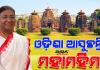 ଅଗଷ୍ଟ ୩ ରୁ ୫ ଯାଏଁ ତିନି ଦିନିଆ ଓଡ଼ିଶା ଗସ୍ତରେ ଆସିବେ ରାଷ୍ଟ୍ରପତି ଦ୍ରୌପଦୀ ମୁର୍ମୁ