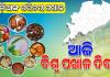 ଆଜି ‘ବିଶ୍ୱ ପଖାଳ ଦିବସ’: ପ୍ରତି ଓଡିଆଙ୍କ ପରିଚୟ ପଖାଳ 