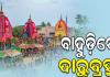 ଆଜି ମହାପ୍ରଭୁଙ୍କ ବାହୁଡ଼ା ଯାତ୍ରା: ଜନ୍ମବେଦୀରୁ ଶ୍ରୀମନ୍ଦିର ରତ୍ନସିଂହାସନ ଅଭିମୁଖେ ବାହାରିବେ ଚତୁର୍ଦ୍ଧାମୂରତି