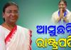 ଆଜି ଓଡ଼ିଶାରେ ପହଞ୍ଚିବେ ରାଷ୍ଟ୍ରପତି; ସଜେଇ ହେଉଛି ପାହାଡ଼ପୁର, ଅପେକ୍ଷା କରିଛି ରାଇରଙ୍ଗପୁର