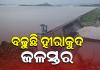 ହୀରାକୁଦରେ ବଢୁଛି ଜଳସ୍ତର, ମୋଟ ୧୦ଟି ଗେଟ୍‌ ଦେଇ ନିଷ୍କାସିତ ହେଉଛି ବନ୍ୟାଜଳ 