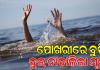 ଗାଧୋଇବା ହେଲା କାଳ, ପୋଖରୀରେ ବୁଡି ଦୁଇ ନାବାଳିକା ମୃତ 