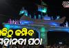 ଆଜିଠୁ ଐତିହାସିକ କଟକ ବାଲିଯାତ୍ରା: ମହାନଦୀ ତଟରେ ଜମିବ ମୁକ୍ତାକାଶ ମେଳା