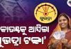 ଖାତାକୁ ଗଲା 'ସୁଭଦ୍ରା' ଟଙ୍କା, ୪ ଲକ୍ଷ ୫୭ ହଜାରରୁ ଉର୍ଦ୍ଧ୍ୱ ହିତାଧିକାରୀଙ୍କୁ ମିଳିଲା ସହାୟତା ରାଶି