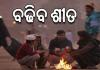 ଆଜିଠୁ ପୁଣି ବଢ଼ିବ ଶୀତ, ଆଗାମୀ ୩ଦିନରେ ୨ରୁ ୩ ଡିଗ୍ରି ସେଲସିୟସ ଖସିବ ତାପମାତ୍ରା