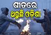 ସାରା ରାଜ୍ୟରେ ହାଡ଼ଭଙ୍ଗା ଶୀତ ଜାରି, ୧୨ ଯାଏଁ ପ୍ରବଳ ଥଣ୍ଡାରୁ ନିସ୍ତାର ନାହିଁ