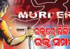 ଦେବଗଡ଼ରେ ଟ୍ରିପଲ ମର୍ଡର: ପାରିବାରିକ କଳହକୁ କେନ୍ଦ୍ରକରି ୩ ଜଣଙ୍କୁ ହାତୁଡ଼ିରେ ପିଟିପିଟି ହତ୍ୟା