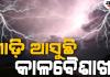 ଆଜିଠୁ ଭୀଷଣ କାଳବୈଶାଖୀ, ରାଜ୍ୟର ବିଭିନ୍ନ ସ୍ଥାନରେ ବର୍ଷା ପବନ ସହ ବିିଜୁଳି ଘଡ଼ଘଡ଼ି ଆଶଙ୍କା