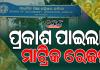 10th Result: ପ୍ରକାଶ ପାଇଲା ମାଟ୍ରିକ ରେଜଲ୍ଟ; ଚଳିତ ବର୍ଷ ପାସ୍ ହାର ୯୫.୩୩%