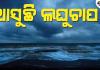 ଓଡିଶାକୁ ବାତ୍ୟା ଦ୍ଵନ୍ଦ ଭିତରେ ସୃଷ୍ଟି ହେଲା ଘୁର୍ଣ୍ଣିବଳୟ, ଆସୁଛି ବଡ଼ ଲଘୁଚାପ
