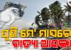 ମେ' ଦ୍ୱିତୀୟ ସପ୍ତାହରେ ବାତ୍ୟା ଆଶଙ୍କା ! ବଙ୍ଗୋପସାଗରରେ ସୃଷ୍ଟି ହୋଇପାରେ ଲଘୁଚାପ...