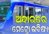 ସତ ମାନିଲେ ନଗର ଉନ୍ନୟନ ମନ୍ତ୍ରୀ; କହିଲେ, 'ଆଜି ନହେଲେ କାଲି ମେଟ୍ରୋର ଆବଶ୍ୟକତା ଅଛି'