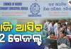 ଆଉ କିଛି ସମୟ ପରେ ପ୍ରକାଶ ପାଇବ +୨ ପରୀକ୍ଷା ଫଳ, ଅପରାହ୍ଣ ୩ରେ ୱେବସାଇଟ୍‌ରେ ହେବ ଉପଲବ୍‌ଧ