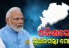 ମୟୂରଭଞ୍ଜର ପାହାଡ଼ପୁରରେ ପହଞ୍ଚିଲେ ପ୍ରଧାନମନ୍ତ୍ରୀ ମୋଦି, ରାଷ୍ଟ୍ରପତିଙ୍କ ଜନ୍ମଦିନରେ ହେବେ ସାମିଲ