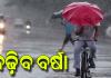 ସକ୍ରିୟ ମୌସୁମୀ ପ୍ରଭାବରେ ରାଜ୍ୟରେ ବର୍ଷା ଜାରି, ଆହୁରି ୫ ଦିନ ଯାଏ ଛେଚିବ
