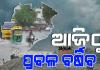 ଜୁଲାଇ ୩ରେ ବଙ୍ଗୋପସାଗରରେ ଲଘୁଚାପ ଆଶଙ୍କା ! ମୌସୁମୀ ପ୍ରଭାବରେ ୬ପର୍ଯ୍ୟନ୍ତ ଓଡ଼ିଶାରେ ବ୍ୟାପକ ବର୍ଷା