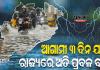 ଲଘୁଚାପ ପ୍ରଭାବରେ ଜୁଲାଇ ୬ ପର୍ଯ୍ୟନ୍ତ ରାଜ୍ୟରେ ପ୍ରବଳ ବର୍ଷା ସମ୍ଭାବନା, କୋରାପୁଟ ଓ ମାଲକାନଗିରି ଜିଲ୍ଲାକୁ ରେଡ୍ ୱାର୍ଣ୍ଣିଂ ଜାରି