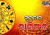 ଗୁରୁବାର ରାଶିଫଳ ( ୨୩-୧୦-୨୦୨୫ )