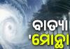 ୧୫ କିମି ବେଗରେ ଆଗକୁ ଆଗକୁ ମାଡ଼ି ଆସୁଛି ଭୀଷଣ ବାତ୍ୟା 'ମୋନ୍ଥା', କାକିନାଡ଼ା ଠାରୁ ୧୫୦ କିମି ଦୂରରେ ...